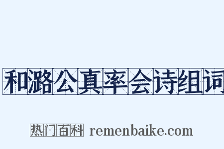 和潞公真率会诗组词是什么意思的图片